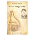russische bücher: Щербакова Галина Николаевна - Чистый четверг