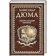 russische bücher: Дюма А.  - Тысяча и один призрак