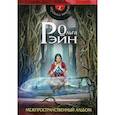 russische bücher: Рэйн Ольга - Музыка миров. Межпространственный альбом