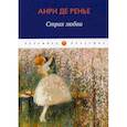 russische bücher: Анри де Ренье - Страх любви