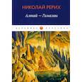 russische bücher: Рерих Николай Константинович - Алтай - Гималаи