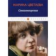 russische bücher: Цветаева Марина Ивановна - Стихотворения