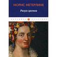 russische bücher: Морис Метерлинк - Разум цветов