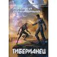 russische bücher: Ливадный Андрей Львович - Тиберианец