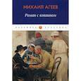 russische bücher: Агеев Михаил - Роман с кокаином