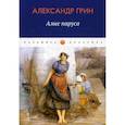 russische bücher: Грин Александр Степанович - Алые паруса