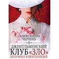 russische bücher: Черчень Александра - Джентльменский клуб «ЗЛО». Безумно влюбленный