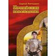 russische bücher: Раткевич Сергей Николаевич - Ирнийские наваждения