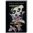 russische bücher: Карина Сайнс Борго - В Каракасе наступит ночь