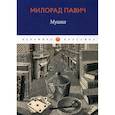 russische bücher: Милорад Павич - Мушка