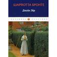 russische bücher: Шарлотта Бронте - Джейн Эйр