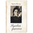 russische bücher: Миллер Л. - Звуковая дорожка