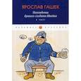 russische bücher: Ярослав Гашек - Похождения бравого солдата Швейка. В тылу