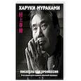 russische bücher: Харуки Мураками - Писатель как профессия