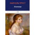 russische bücher: Марсель Пруст - В поисках утраченного времени. Пленница
