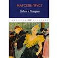 russische bücher: Марсель Пруст - В поисках утраченного времени. Содом и Гоморра