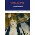 russische bücher: Марсель Пруст - В поисках утраченного времени: У Германтов