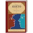 russische bücher: Кокто Ж. - Ужасные дети. Адская машина. Дневник незнакомца