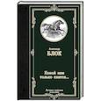 russische bücher: Блок А.А. - Покой нам только снится...