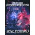russische bücher: Квин А. - Освещающий тьму. Книга 1. Владыка Шанор