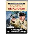 russische bücher: Першанин В.Н. - Командир штрафной роты