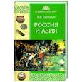 Россия и Азия