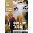 russische bücher: Астапенко Валентина - Помоги ему, Господи!