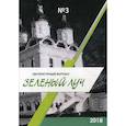russische bücher:  - Зеленый луч