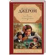 russische bücher: Джером К.Д. - Трое в лодке, не считая собаки