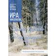 russische bücher: Николаева Ира - Зимнее кружево; Эта история…