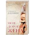 russische bücher: Даунинг С. - Моя дорогая жена