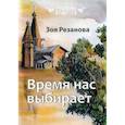 russische bücher: Резанова Зоя - Время нас выбирает