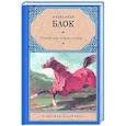 russische bücher: Блок А.А. - Покой нам только снится