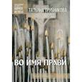 russische bücher: Трубникова Татьяна Юрьевна - Во имя прави