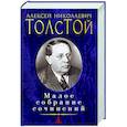 russische bücher: Толстой А. - Толстой.Малое собрание сочинений