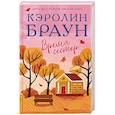 russische bücher: Браун К. - Время сестер
