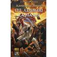 russische bücher: Логачев А. - По лезвию катаны