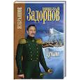russische bücher: Задорнов Н.П. - Цунами