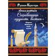 russische bücher: Джаббаров Зейтулла - Сокровищница мудрости востока