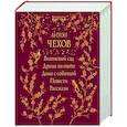 russische bücher: Антон Чехов - Вишневый сад. Драма на охоте. Дама с собачкой. Повести. Рассказы