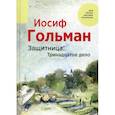 russische bücher: Гольман Иосиф - Защитница. Тринадцатое дело