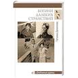 russische bücher: Данилова Т.Н. - Богини далеких странствий