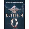russische bücher: Аржиловская Марина - Блики