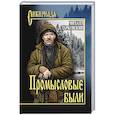 russische bücher: Тарковский М.А. - Промысловые были