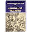 russische bücher: Салиас Е.А. - Аракчеевский подкидыш