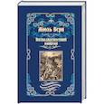 russische bücher: Верн Ж. - Пятнадцатилетний капитан