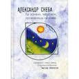 russische bücher: Снеба Александр - Ты зачем, человек, проживаешь свой век…