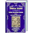 russische bücher: Зевако М. - Тайны Нельской башни
