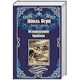 russische bücher: Верн Ж. - Великолепная Ориноко. Россказни Жана-Мари Кабидулена