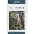 russische bücher: Быков В. - Сотников